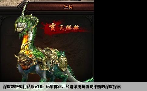 深度剖析蜀门私服v15：玩家体验、经济系统与游戏平衡的深度探索