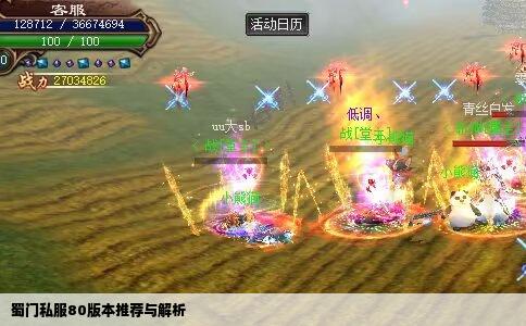 蜀门私服80版本推荐与解析