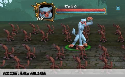 爽歪歪蜀门私服店铺精选指南